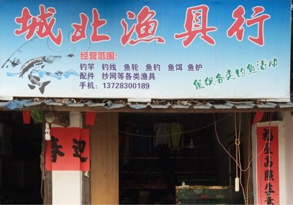 城北渔具店