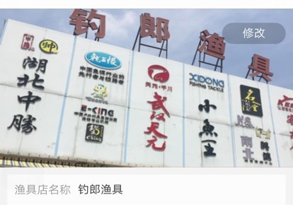 钓郎渔具