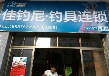 佳钓尼钓具连锁