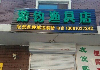 游钓渔具店