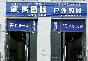 龙王恨依肯国际户外钓具