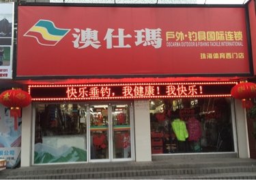 澳仕玛体育中心店