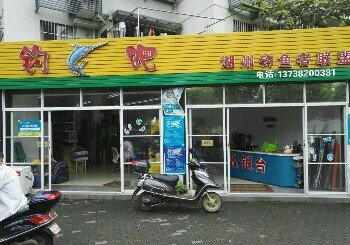 钓鱼吧渔具店