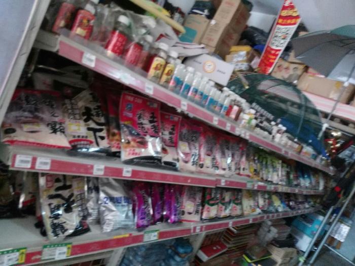 老三渔具连锁超市