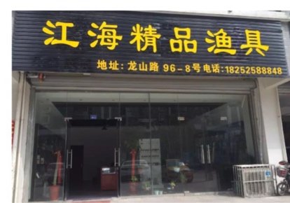 江海精品渔具