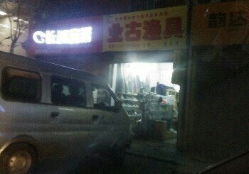 业古渔具店