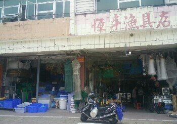恒丰渔具店