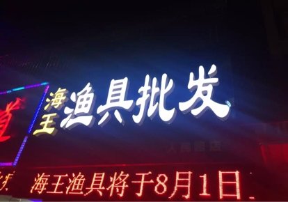 海王渔具批发总汇