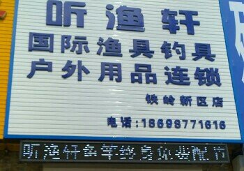 听渔轩渔具新区店
