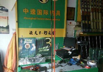 中逵钓具商店
