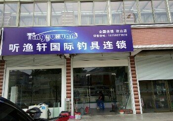 听渔轩国际钓具连锁