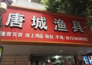 唐城渔具