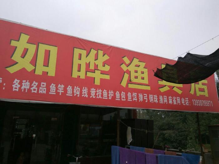 如晔渔具店