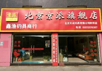 京派旗舰店