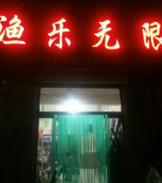 渔乐无限精品钓具