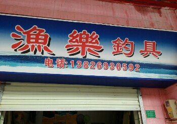 谢岗渔乐钓具