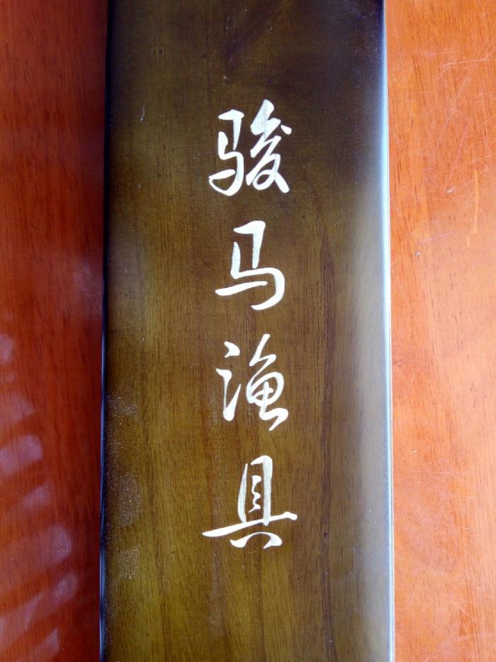 骏马渔具大井分店