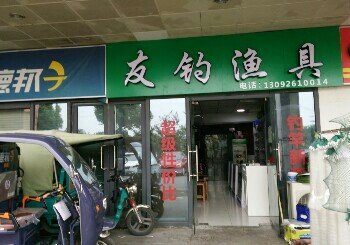 友钓渔具店