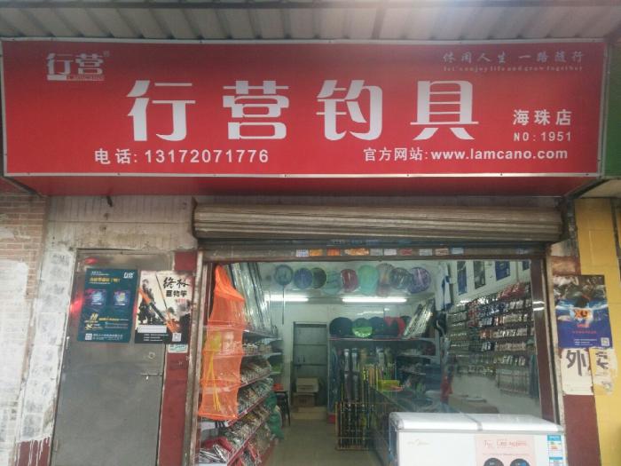 行营钓具（海珠店）