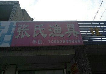 张氏渔具坊