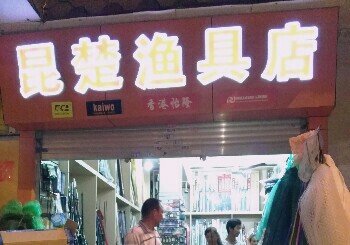 昆楚渔具店