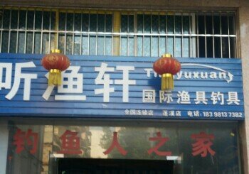 蓬溪听渔轩加盟店