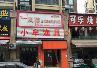 小牟渔具店