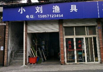 小刘渔具