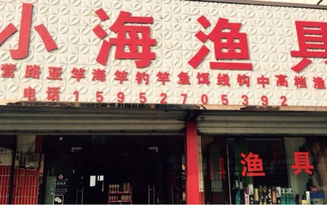 小海渔具