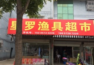 星罗渔具超市
