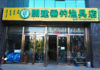 关建垂钓渔具店