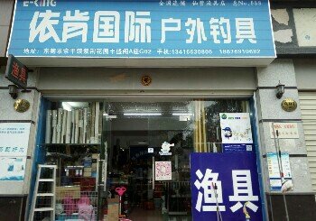 仙营渔具店