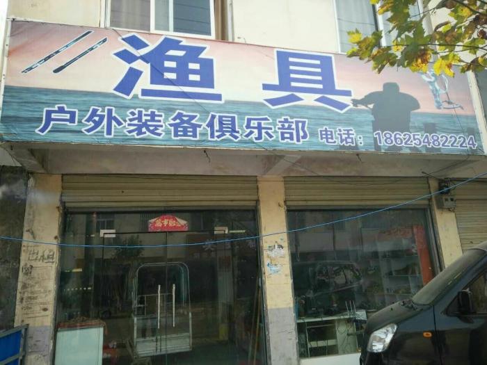 渔具户外装备俱乐部