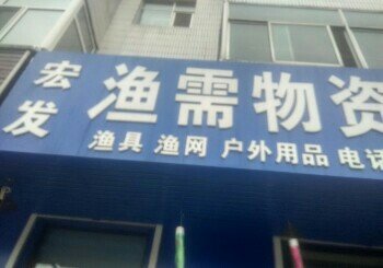 宏发渔需物资