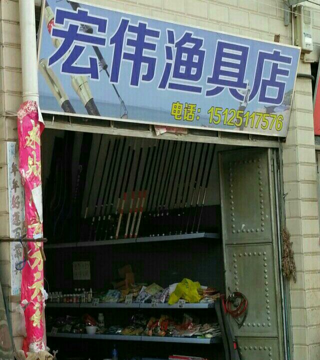 宏伟渔具