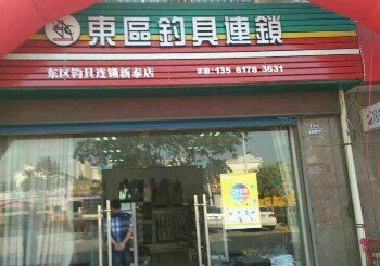 东区钓具连锁新泰店