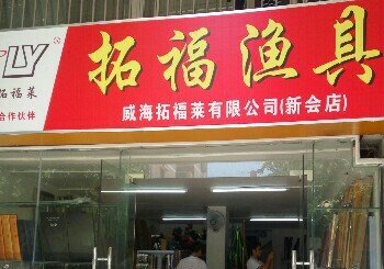 拓福莱渔具（新会店）