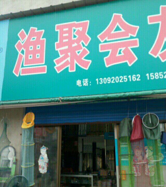 渔具会友