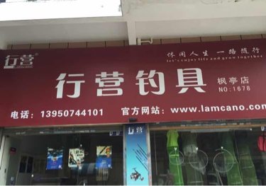 行营钓具枫亭店