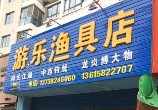 游乐渔具店