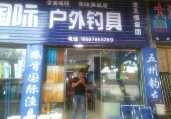 依肯国际 户外钓具