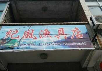 纪风渔具店