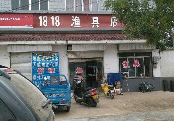 1818渔具店