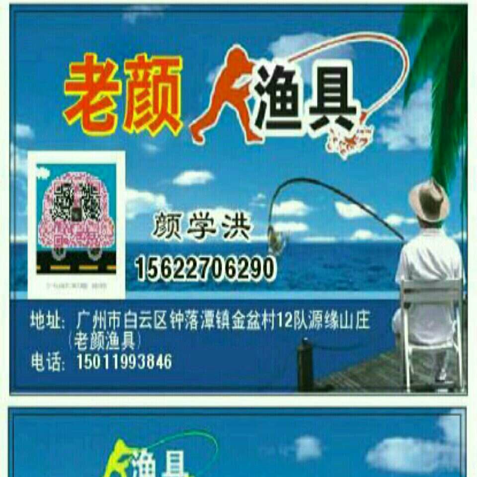 老颜渔具