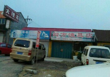 四方渔具店