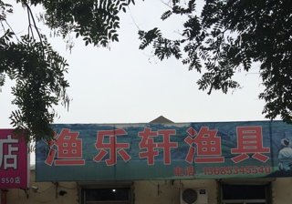 渔乐轩渔具