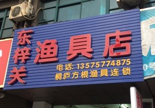 东梓关鱼具店