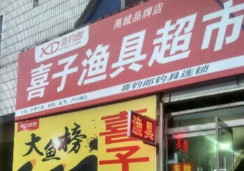 喜子渔具店