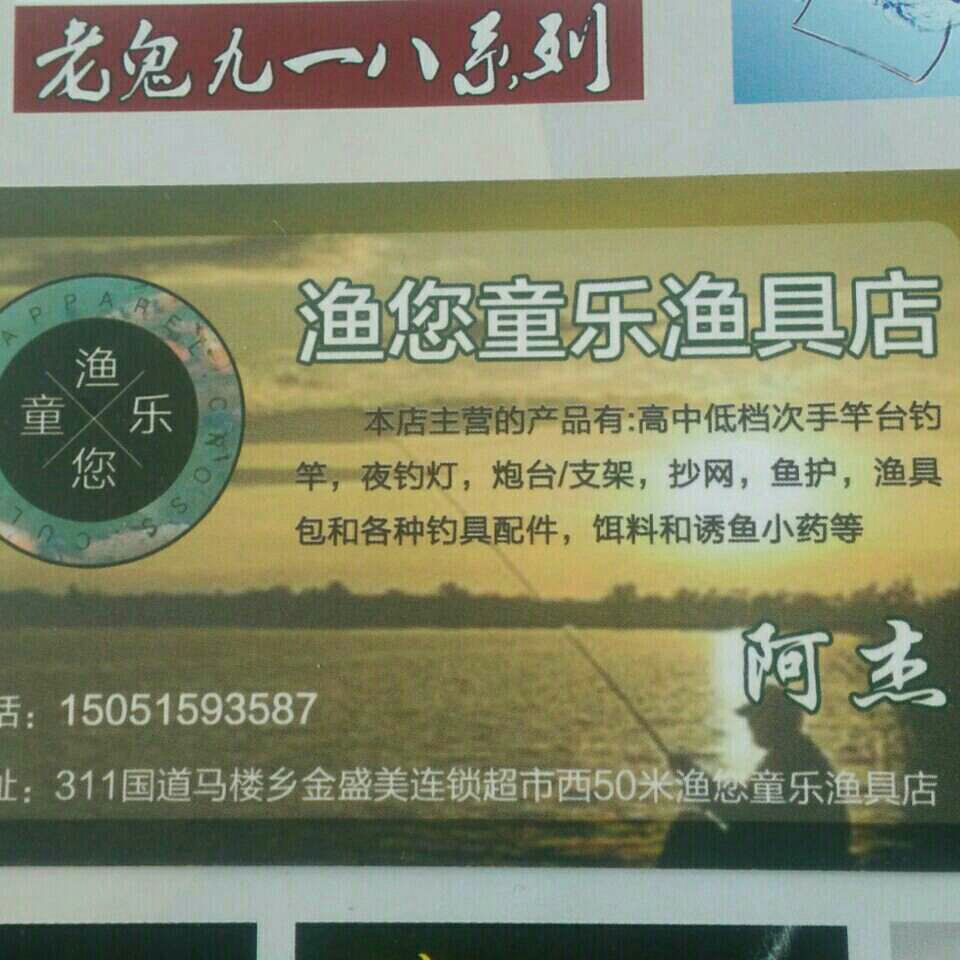 渔您童乐渔具店