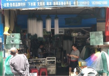 大市场渔具店